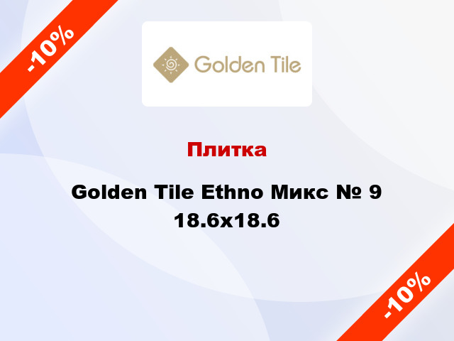 Плитка Golden Tile Ethno Микс № 9 18.6x18.6