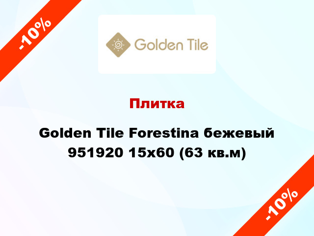 Плитка Golden Tile Forestina бежевый 951920 15x60 (63 кв.м)