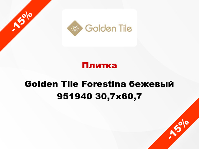 Плитка Golden Tile Forestina бежевый 951940 30,7x60,7