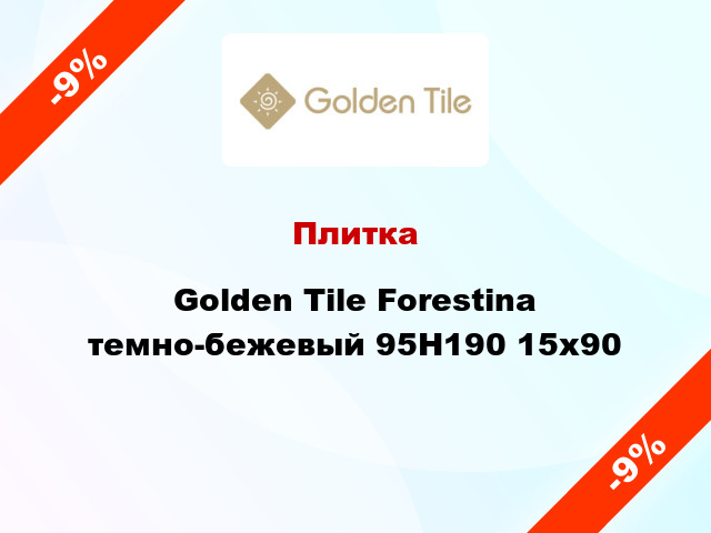 Плитка Golden Tile Forestina темно-бежевый 95Н190 15x90