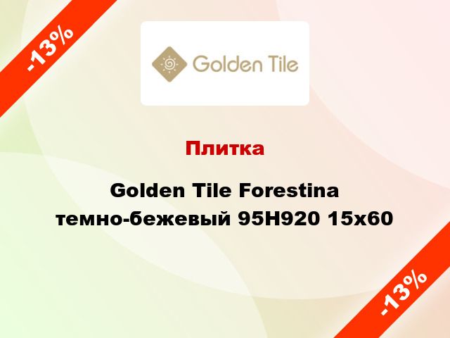 Плитка Golden Tile Forestina темно-бежевый 95Н920 15x60