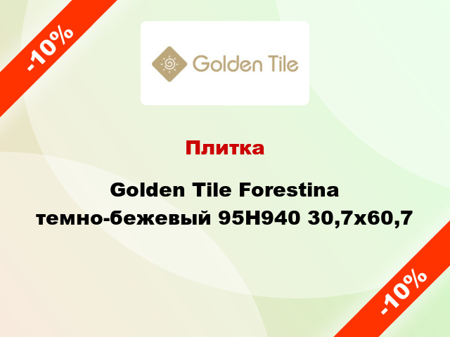 Плитка Golden Tile Forestina темно-бежевый 95Н940 30,7x60,7