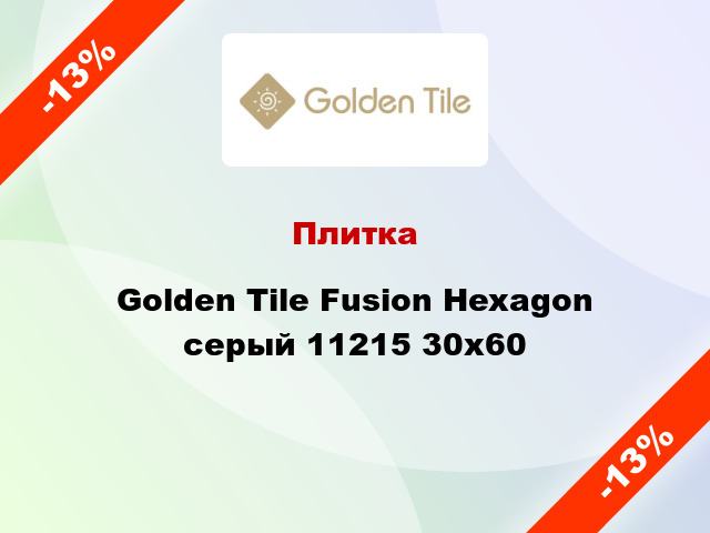 Плитка Golden Tile Fusion Hexagon серый 11215 30х60