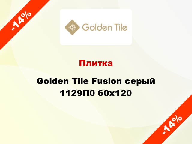 Плитка Golden Tile Fusion серый 1129П0 60х120