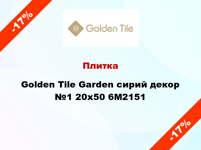 Плитка Golden Tile Garden cирий декор №1 20х50 6М2151