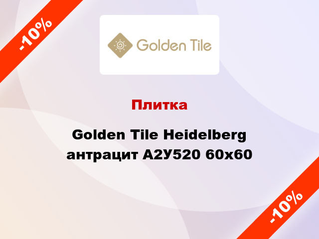 Плитка Golden Tile Heidelberg антрацит А2У520 60x60