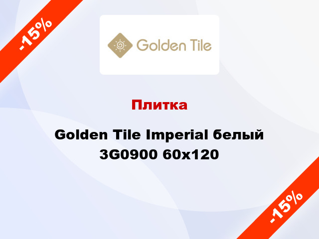 Плитка Golden Tile Imperial белый 3G0900 60х120