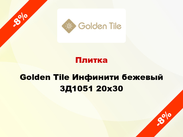 Плитка Golden Tile Инфинити бежевый 3Д1051 20x30