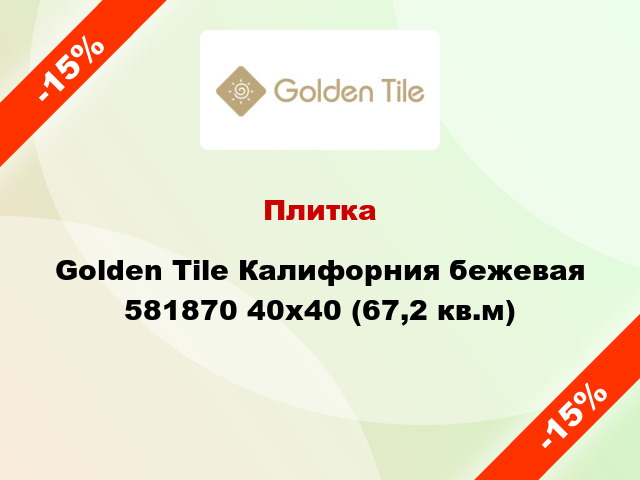 Плитка Golden Tile Калифорния бежевая 581870 40x40 (67,2 кв.м)