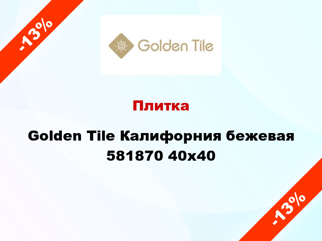 Плитка Golden Tile Калифорния бежевая 581870 40x40