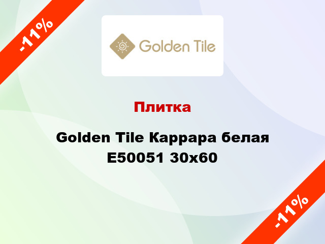 Плитка Golden Tile Каррара белая Е50051 30x60