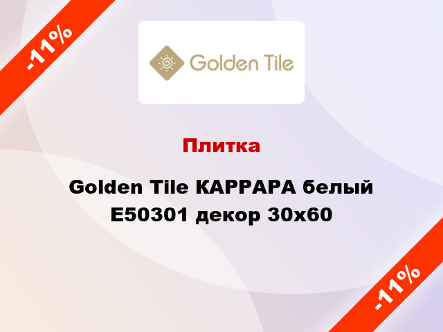 Плитка Golden Tile КАРРАРА белый Е50301 декор 30x60