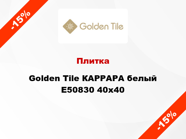 Плитка Golden Tile КАРРАРА белый Е50830 40x40