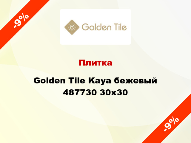 Плитка Golden Tile Kaya бежевый 487730 30x30