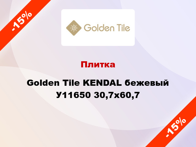 Плитка Golden Tile KENDAL бежевый У11650 30,7x60,7