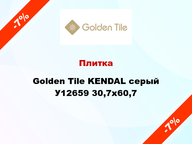 Плитка Golden Tile KENDAL серый У12659 30,7x60,7