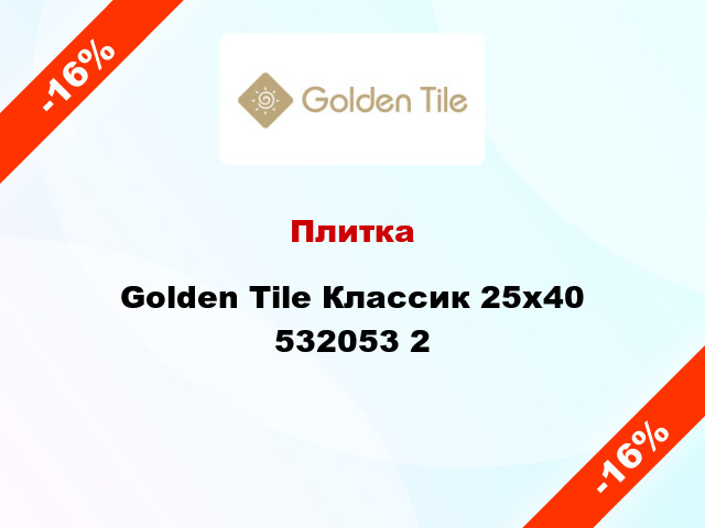 Плитка Golden Tile Классик 25х40 532053 2