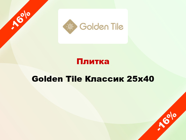 Плитка Golden Tile Классик 25х40