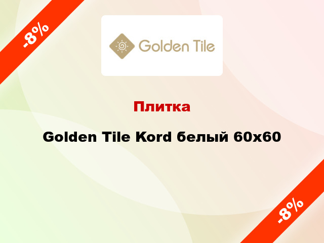 Плитка Golden Tile Kord белый 60х60