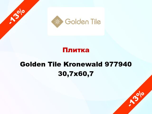 Плитка Golden Tile Kronewald 977940 30,7x60,7