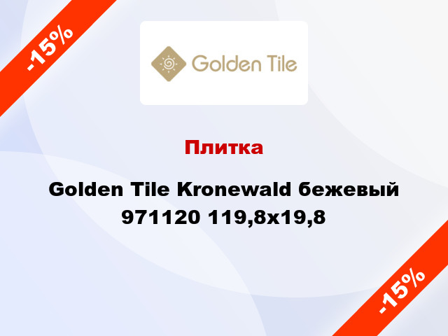 Плитка Golden Tile Kronewald бежевый 971120 119,8x19,8