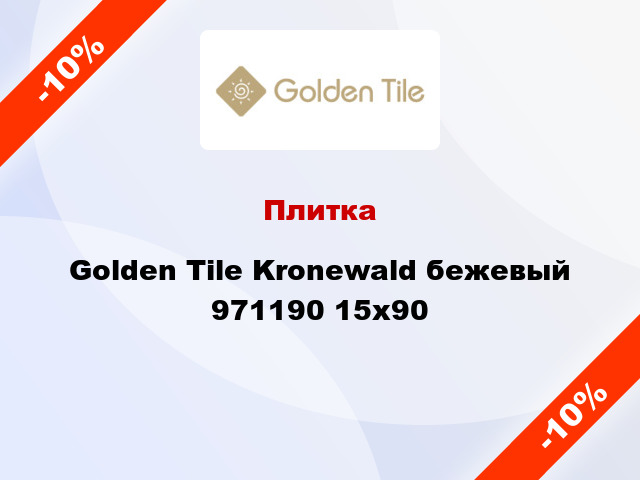 Плитка Golden Tile Kronewald бежевый 971190 15x90