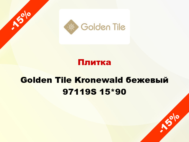 Плитка Golden Tile Kronewald бежевый 97119S 15*90