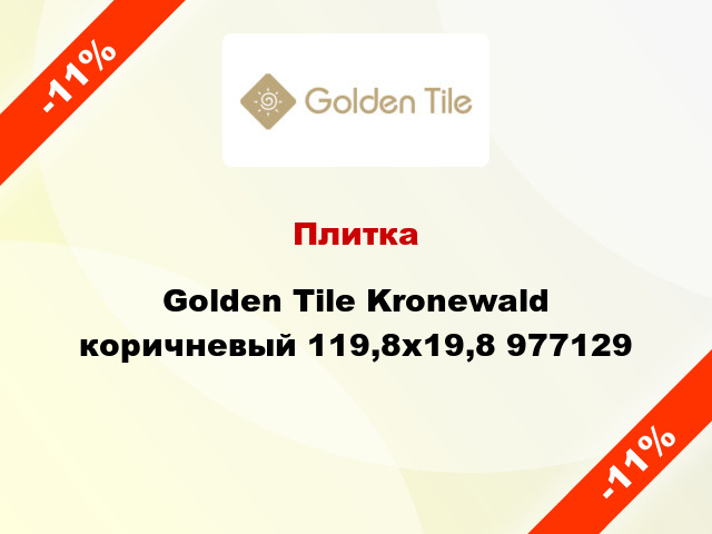 Плитка Golden Tile Kronewald коричневый 119,8х19,8 977129