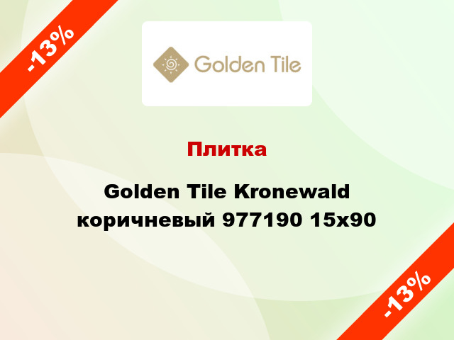 Плитка Golden Tile Kronewald коричневый 977190 15x90