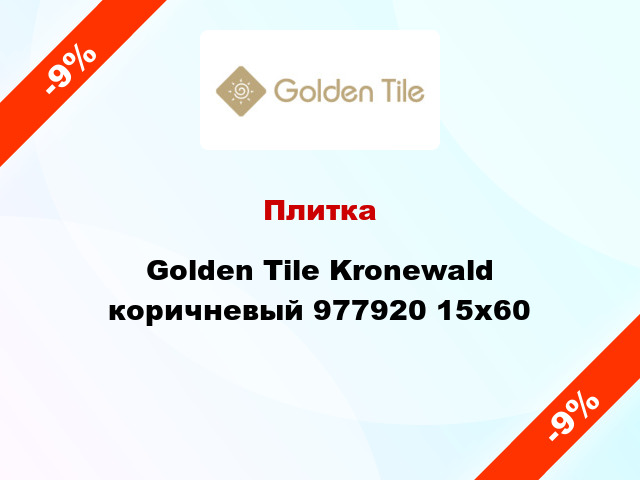 Плитка Golden Tile Kronewald коричневый 977920 15x60