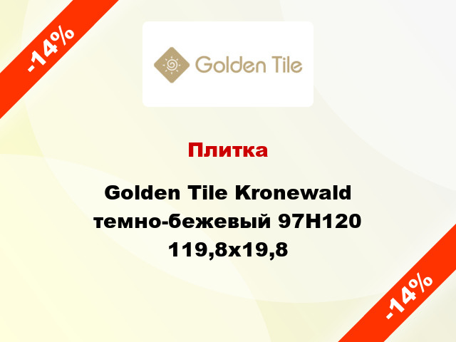 Плитка Golden Tile Kronewald темно-бежевый 97Н120 119,8x19,8