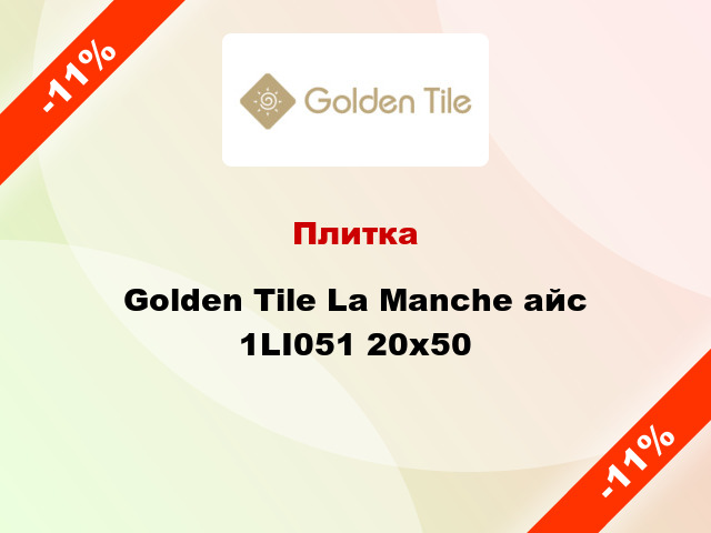 Плитка Golden Tile La Manche айс 1LI051 20x50