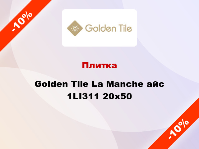 Плитка Golden Tile La Manche айс 1LI311 20x50