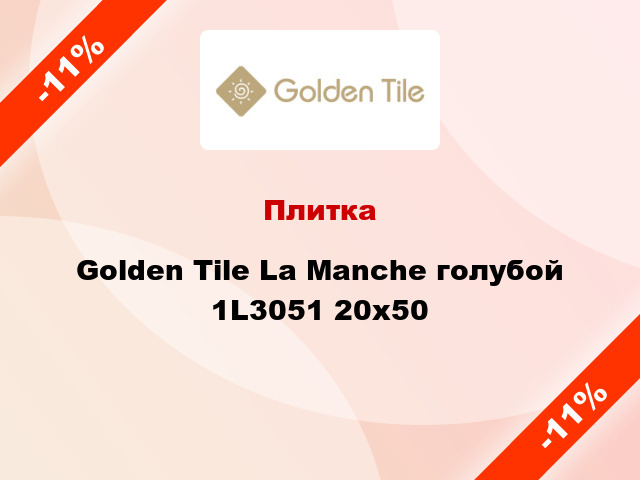 Плитка Golden Tile La Manche голубой 1L3051 20x50