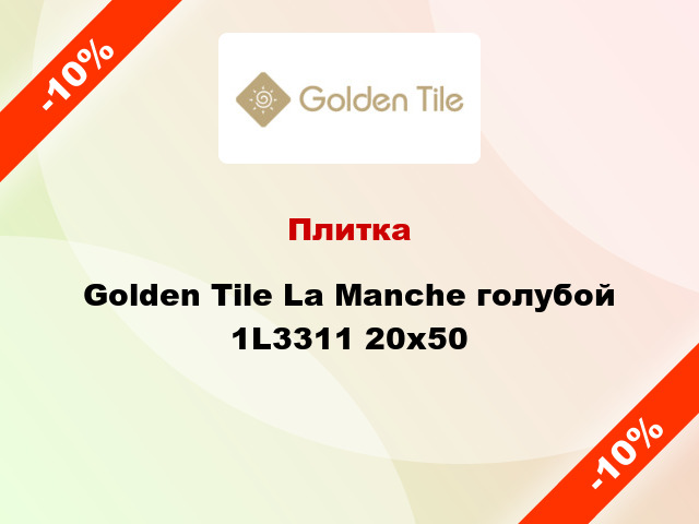 Плитка Golden Tile La Manche голубой 1L3311 20x50