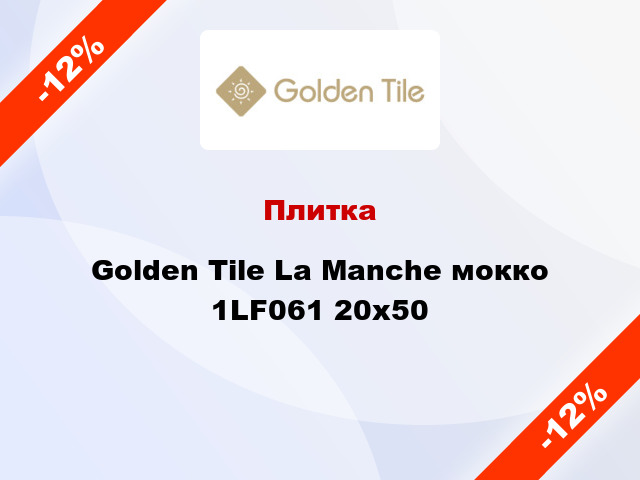 Плитка Golden Tile La Manche мокко 1LF061 20x50