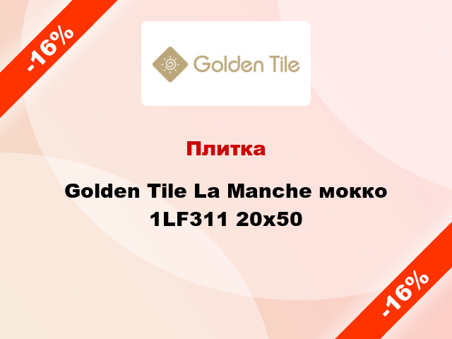 Плитка Golden Tile La Manche мокко 1LF311 20x50