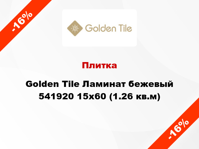 Плитка Golden Tile Ламинат бежевый 541920 15х60 (1.26 кв.м)