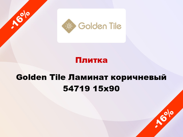 Плитка Golden Tile Ламинат коричневый 54719 15x90