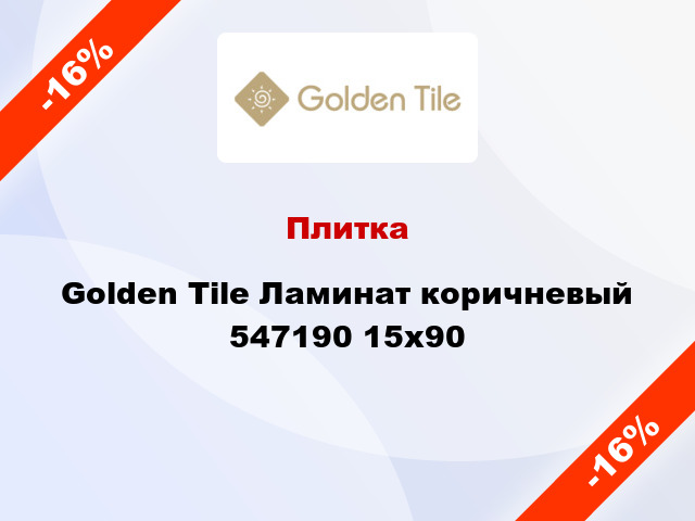 Плитка Golden Tile Ламинат коричневый 547190 15х90