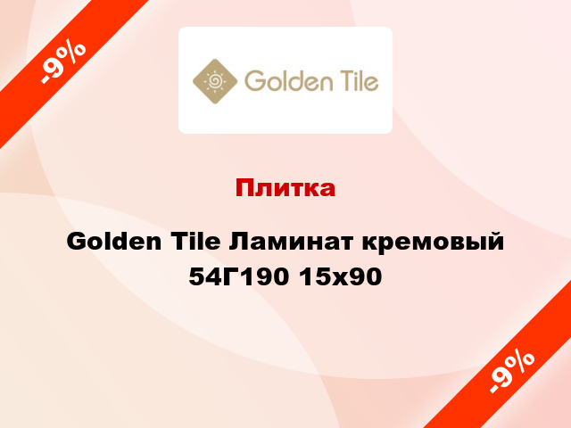 Плитка Golden Tile Ламинат кремовый 54Г190 15x90