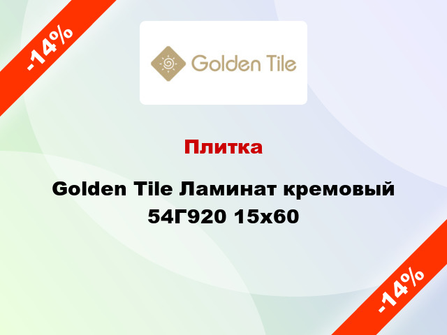 Плитка Golden Tile Ламинат кремовый 54Г920 15х60