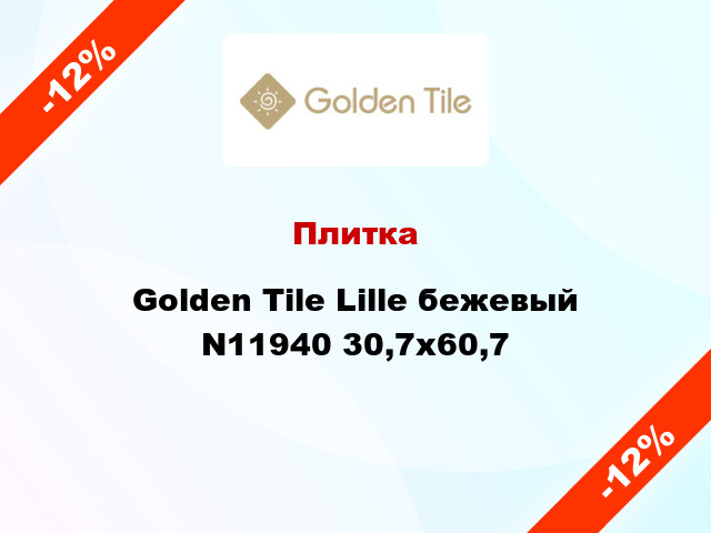 Плитка Golden Tile Lille бежевый N11940 30,7x60,7