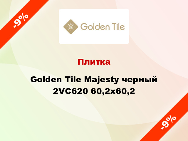 Плитка Golden Tile Majesty черный 2VС620 60,2x60,2