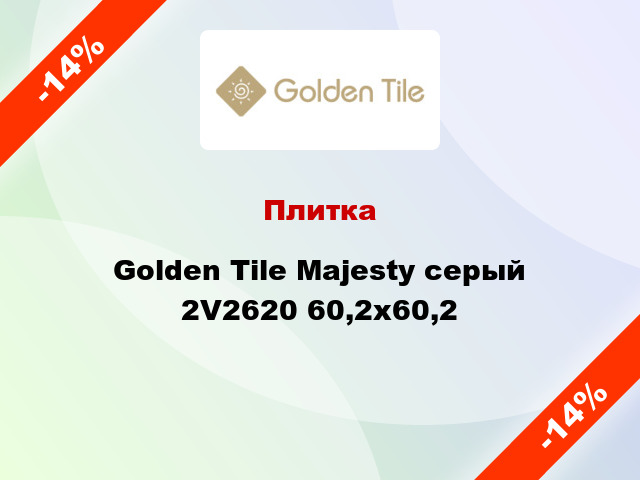 Плитка Golden Tile Majesty серый 2V2620 60,2x60,2