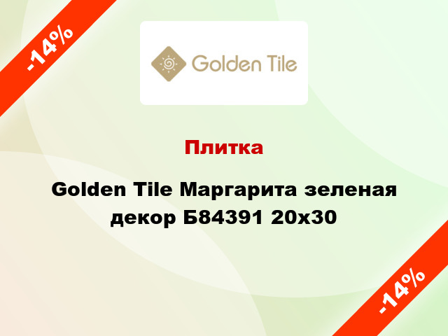 Плитка Golden Tile Маргарита зеленая декор Б84391 20x30