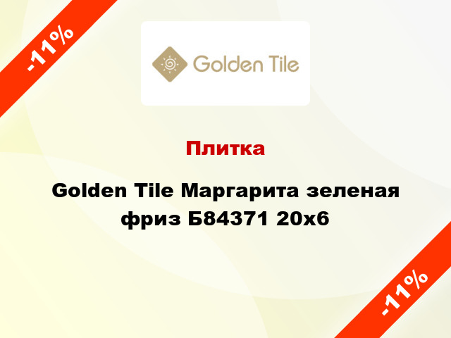 Плитка Golden Tile Маргарита зеленая фриз Б84371 20x6