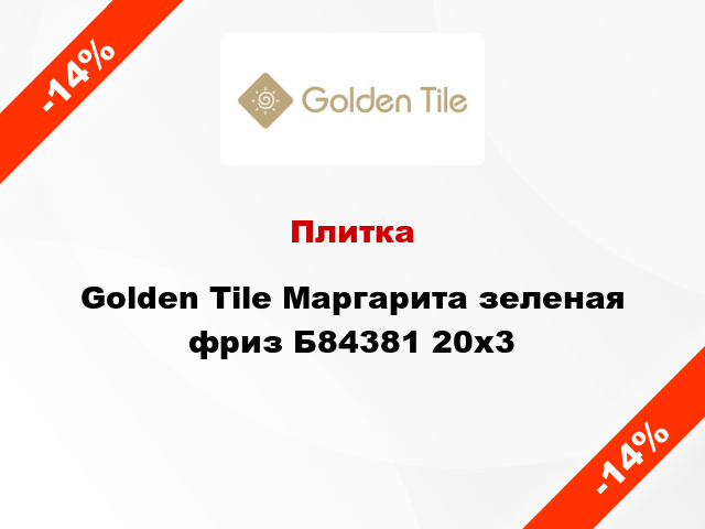 Плитка Golden Tile Маргарита зеленая фриз Б84381 20x3