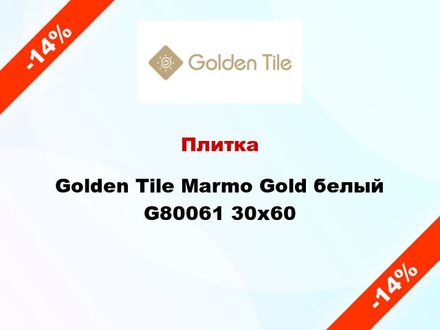 Плитка Golden Tile Marmo Gold белый G80061 30х60