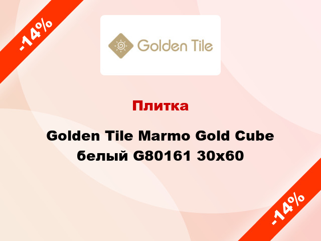 Плитка Golden Tile Marmo Gold Cube белый G80161 30х60